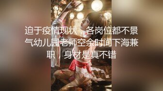 迫于疫情现状，各岗位都不景气幼儿园老师空余时间下海兼职，身材是真不错