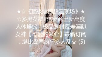 ★☆《顶级震撼超淫现场》★☆多男女群P盛宴肏出新高度人体蜈蚣！极品身材反差淫趴女神【可爱的米亚】最新订阅，堪比岛国疯狂多人乱交 (5)