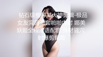 《用力抽插》深夜约操甜美兼职妹，对着镜头手指磨穴