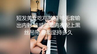 短发美女吃鸡啪啪 被无套输出内射 性感情趣内衣配上黑丝吊带 你能坚持多久