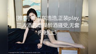 [推荐] 新山东浩浩,正装play,三人酒店虐操醉酒骚受,无套内射(上) 