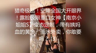 猎奇极品！空降全国大开眼界！露脸极限重口女神【南京小姐姐S】变态定制，带有姨妈血的黄金、圣水外卖，你敢要吗？ (3)