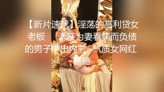 【新片速遞】 ❤❤️❤️特殊癖好，喜欢在骚逼上磨蹭，牛仔裤，在逼上疯狂摩擦，偶尔捅入骚逼，射的逼上多是，很是享受