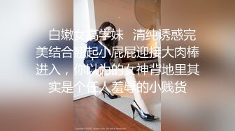 ✿白嫩女高学妹✿清纯诱惑完美结合翘起小屁屁迎接大肉棒进入，你以为的女神背地里其实是个任人羞辱的小贱货