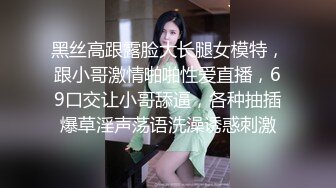 黑丝高跟露脸大长腿女模特，跟小哥激情啪啪性爱直播，69口交让小哥舔逼，各种抽插爆草淫声荡语洗澡诱惑刺激