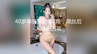 40岁单身熟女第2段，黑丝后入草出白浆