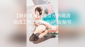 【新片速遞】 美女秘书喝酒造成工作上的失误 ❤️女秘书肉体谢罪上司