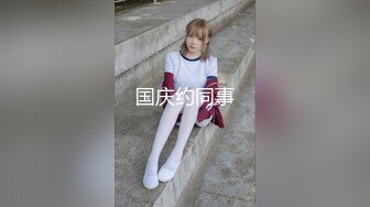  公司聚会送喝醉的美女同事回家摸摸奶玩玩B没敢操