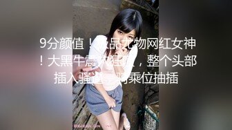 大鸡巴撑爆妹子的小嘴，全程露脸深喉口交，各种姿势抓着骚奶子爆草她，浪叫不止表情好骚啊，差点给她干哭了