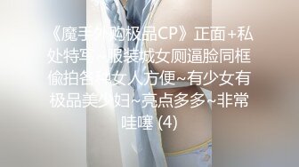 《魔手外购极品CP》正面+私处特写~服装城女厕逼脸同框偸拍各种女人方便~有少女有极品美少妇~亮点多多~非常哇噻 (4)