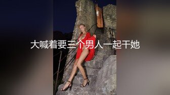 大喊着要三个男人一起干她