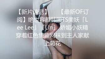 【新片速遞】   ✨【最新OF订阅】绝世容颜韩国TS美妖「Lee Lee」「Lin」 娇媚小妖精穿着红色情趣网袜到主人家献上菊花