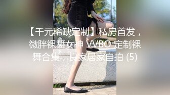 【千元稀缺定制】私房首发，微胖裸舞女神 VVBO 定制裸舞合集，良家居家自拍 (5)