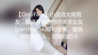 【OnlyFans】小胡渣大屌男友，颜值在线的肉感体态女友[yamthacha]福利合集，蜜桃臀粉穴后入，居家自拍 6