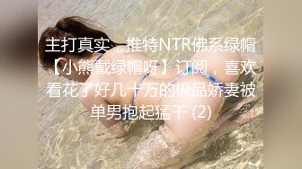 主打真实，推特NTR佛系绿帽【小熊戴绿帽呀】订阅，喜欢看花了好几十万的极品娇妻被单男抱起猛干 (2)