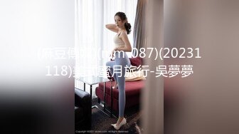 (麻豆傳媒)(mm-087)(20231118)美式蜜月旅行-吳夢夢