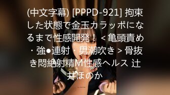 (中文字幕) [PPPD-921] 拘束した状態で金玉カラッポになるまで性感開発！＜亀頭責め・強●連射・男潮吹き＞骨抜き悶絶射精M性感ヘルス 辻井ほのか