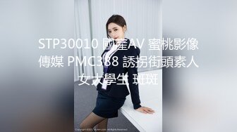 STP30010 國產AV 蜜桃影像傳媒 PMC388 誘拐街頭素人女大學生 斑斑