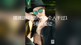 【新片速遞】  不知老司机还记不记得 这味美女曾经因一根茄子一举封神 堪称经典 不知这根略有风干但湿润的茄子还在不在 很想收藏