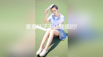 害羞妹子不让我摸的!