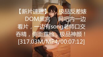 【新片速遞】 ❤️极品反差婊❤️DOM黑宫❤️网吧内一边看片，一边有song老师口交吞精，侧面露脸，极品神颜！[317.03M/MP4/00:07:12]