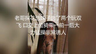 老哥探花选妹子选了两个玩双飞 口交上位骑乘一前一后大力猛操非常诱人