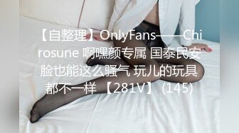 【自整理】OnlyFans——Chirosune 啊嘿颜专属 国泰民安脸也能这么骚气 玩儿的玩具都不一样 【281V】 (145)