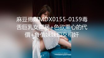 麻豆傳媒MDX0155-0159毒舌巨乳女鄰居+色欲熏心的代價+負債妹妹口交相奸