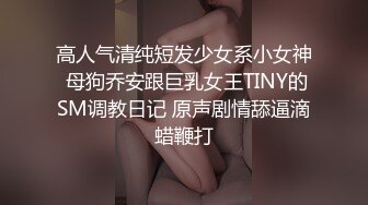  清纯小姑娘,操逼操嘴操屁眼，三洞齐开，双龙盘洞