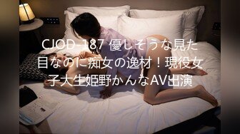 CJOD-187 優しそうな見た目なのに痴女の逸材！現役女子大生姫野かんなAV出演