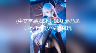 {中文字幕}SSNI-080 夢乃あいか 巨乳女僕隨你玩