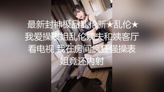 乱伦还在上大学的小姨子，背着男友被我操给我舔脚，骚浪蹄子口交骑乘后入