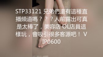 STP33121 兄弟們還有這種直播頻道嗎？？？人前露出可真是太棒了，美容店 OL店員這樣玩，會吸引很多客源吧！ VIP0600