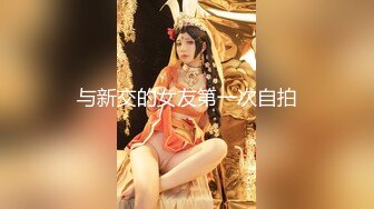 与新交的女友第一次自拍