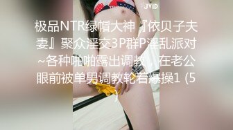 极品NTR绿帽大神『依贝子夫妻』聚众淫交3P群P淫乱派对~各种啪啪露出调教，在老公眼前被单男调教轮着爆操1 (5)