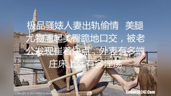 极品骚婊人妻出轨偷情✿美腿尤物翘起美臀跪地口交，被老公发现崔着快点，外表有多端庄床上就有多淫荡