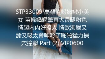 STP33009 高顏值粉嫩嫩小美女 苗條嬌軀筆直大長腿粉色情趣內內好撩人 情欲沸騰又舔又吸太會呻吟了啪啪猛力操穴撞擊 Part (2) VIP0600