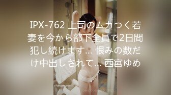 IPX-762 上司のムカつく若妻を今から部下全員で2日間犯し続けます… 恨みの数だけ中出しされて… 西宮ゆめ