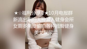 【网曝门事件】最新6女7男群交趴“公厕团”疯传 6大一女生背着各自男友约战7男群P 完整版