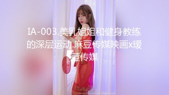 IA-003.美乳姐姐和健身教练的深层运动.麻豆传媒映画x瑷荳传媒