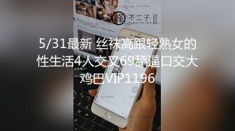 5/31最新 丝袜高跟轻熟女的性生活4人交叉69舔逼口交大鸡巴VIP1196