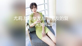 尤莉.互换女友.绿帽男友的复仇.天美传媒