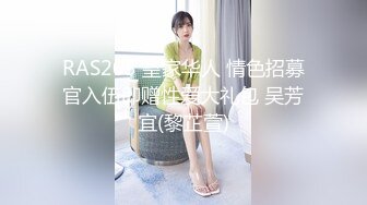 RAS203 皇家华人 情色招募官入伍即赠性爱大礼包 吴芳宜(黎芷萱)