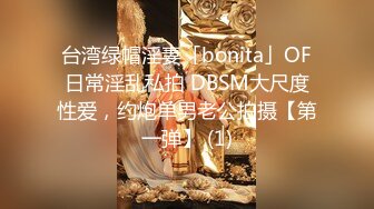 台湾绿帽淫妻「bonita」OF日常淫乱私拍 DBSM大尺度性爱，约炮单男老公拍摄【第一弹】 (1)