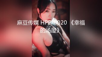 麻豆传媒 HPP-0020 《幸福的汤屋》