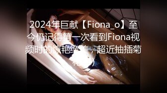 2024年巨献【Fiona_o】至今仍记得第一次看到Fiona视频时的惊艳绝美，超近抽插菊花 (4)