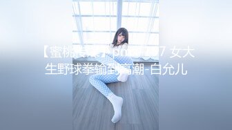 【蜜桃传媒】pmx-157 女大生野球拳输到高潮-白允儿