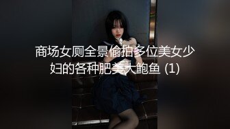 商场女厕全景偷拍多位美女少妇的各种肥美大鲍鱼 (1)