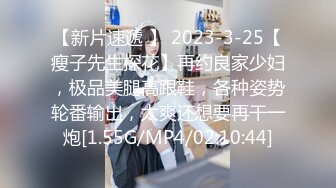 【新片速遞 】 2023-3-25【瘦子先生探花】再约良家少妇，极品美腿高跟鞋，各种姿势轮番输出，太爽还想要再干一炮[1.55G/MP4/02:10:44]