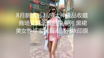 8月新流出 私房大神极品收藏 商场女厕全景后拍系列 黑裙美女性感蜜桃臀高清无水印原版